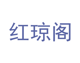 红琼阁 商标图样