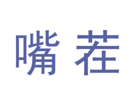 嘴茬 商标图样