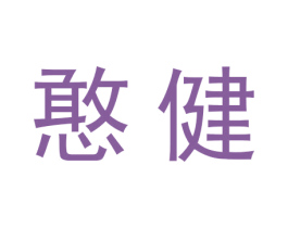 憨健 商标图样