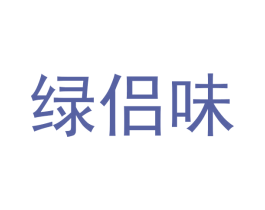 绿侣味 商标图样