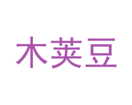 木荚豆 商标图样