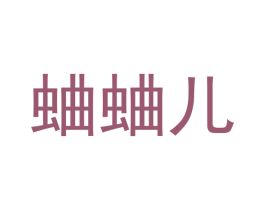 蛐蛐儿 商标图样
