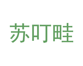 苏叮畦 商标图样