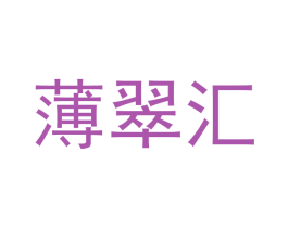 薄翠汇 商标图样