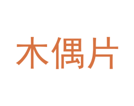 木偶片 商标图样
