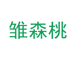 雏森桃 商标图样