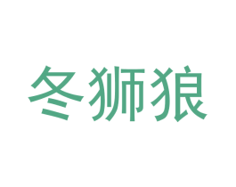 冬狮狼 商标图样