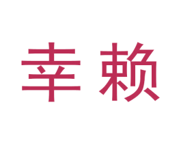 幸赖 商标图样