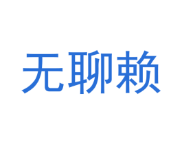 无聊赖 商标图样