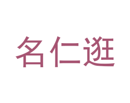 名仁逛 商标图样