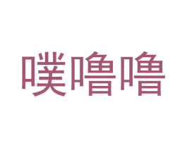 噗噜噜 商标图样
