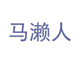 马濑人 商标图样