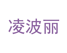 凌波丽 商标图样