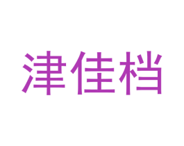 津佳档 商标图样