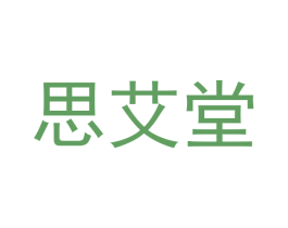 思艾堂 商标图样