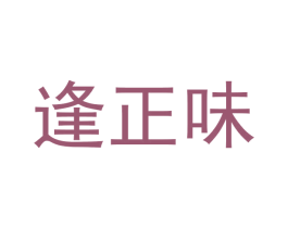 逢正味 商标图样