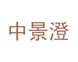 中景澄 商标图样