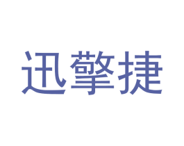 迅擎捷 商标图样