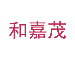和嘉茂 商标图样