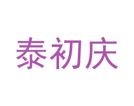 泰初庆 商标图样