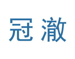 冠澈 商标图样