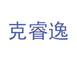 克睿逸 商标图样