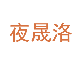 夜晟洛 商标图样