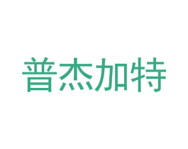 普杰加特 商标图样