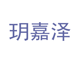 玥嘉泽 商标图样