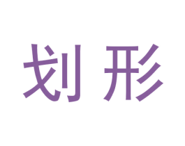 划形 商标图样