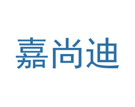 嘉尚迪 商标图样