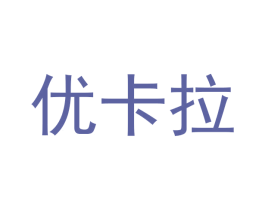 优卡拉 商标图样