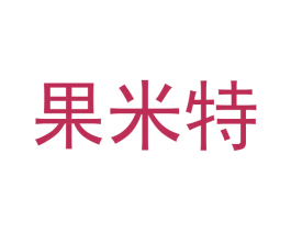 果米特 商标图样