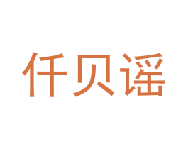 仟贝谣 商标图样