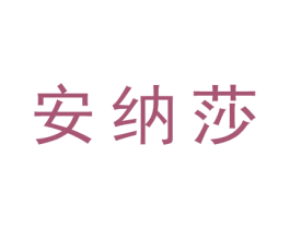 安纳莎 商标图样