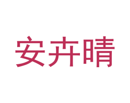 安卉晴 商标图样