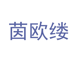 茵欧缕 商标图样