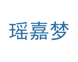 瑶嘉梦 商标图样