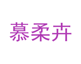 慕柔卉 商标图样