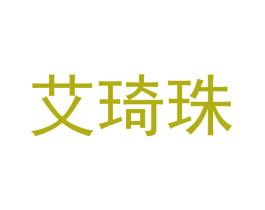 艾琦珠 商标图样