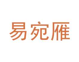 易宛雁 商标图样