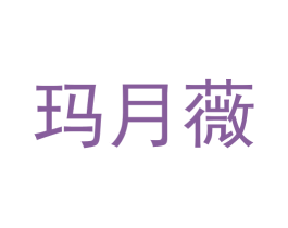玛月薇 商标图样