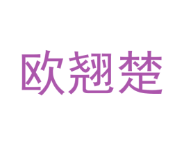 欧翘楚 商标图样