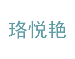 珞悦艳 商标图样
