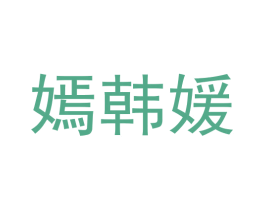 嫣韩媛 商标图样