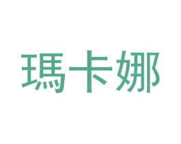 玛卡娜 商标图样