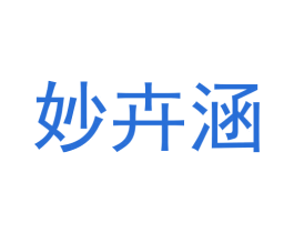 妙卉涵 商标图样
