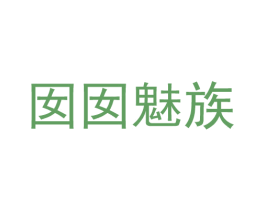 囡囡魅族 商标图样
