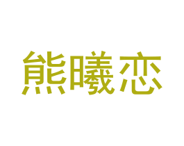 熊曦恋 商标图样