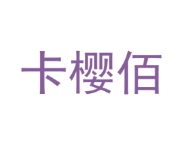 卡樱佰 商标图样
